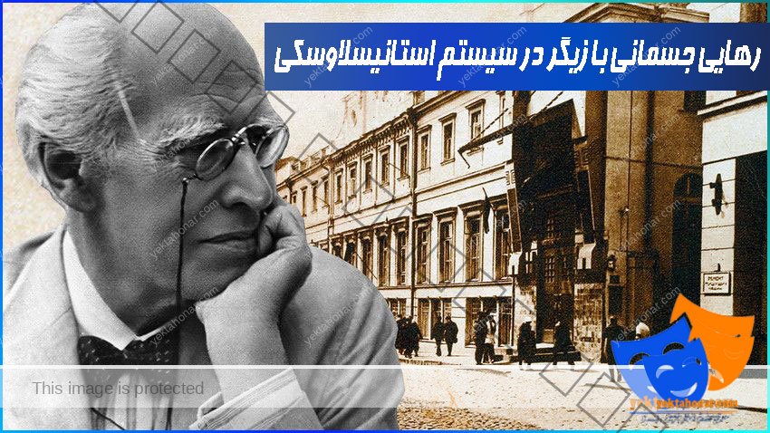 رهایی-جسمانی-بازیگر-در-سیستم-استانیسلاوسکی-آموزش-ثبت-نام-کلاس-بهترین-آموزشگاه-بازیگری