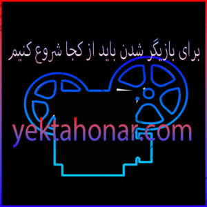 برای-بازیگر-شدن-باید-از-کجا-شروع-کنیم