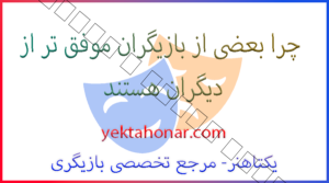 چرا بعضی از بازیگران موفق تر از دیگران هستند