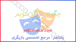 چگونه بازیگر شویم