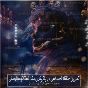 تمرین-حافظه-احساسی-در-بازیگری-متد-استانیسلاوسکی-ثبت-نام-کلاس-در-بهترین-آموزشگاه-شمال-غرب-شرق-تهران-استاد-خوب