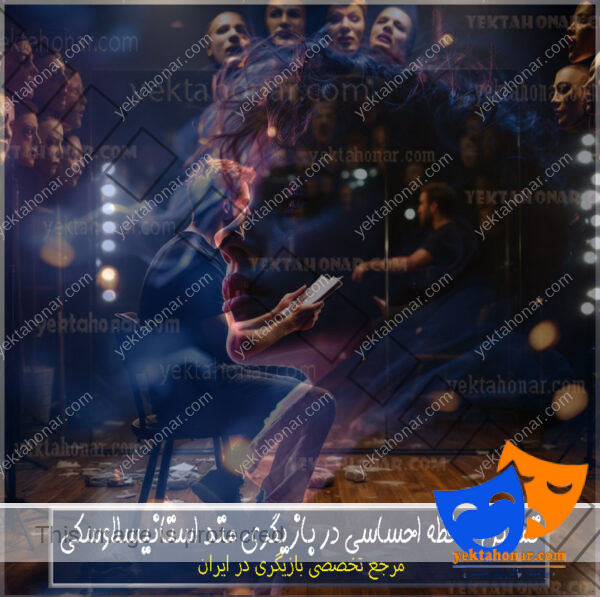 تمرین-حافظه-احساسی-در-بازیگری-متد-استانیسلاوسکی-ثبت-نام-کلاس-در-بهترین-آموزشگاه-شمال-غرب-شرق-تهران-استاد-خوب