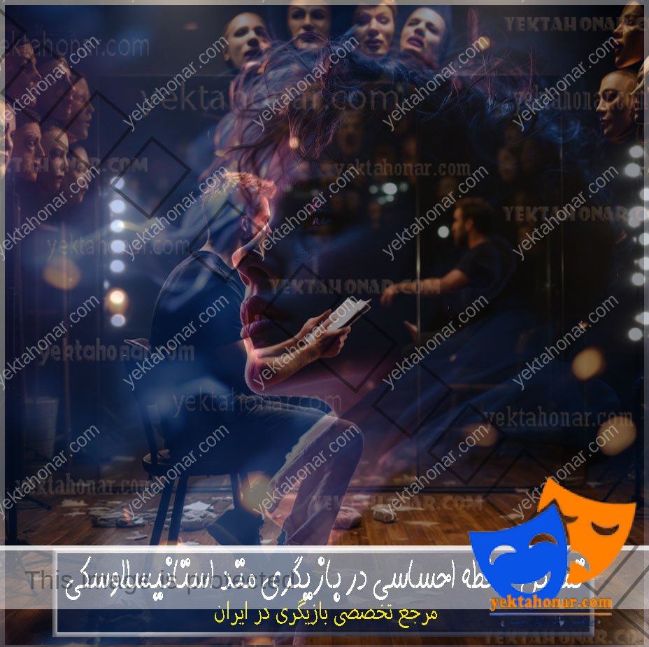 تمرین-حافظه-احساسی-در-بازیگری-متد-استانیسلاوسکی-ثبت-نام-کلاس-در-بهترین-آموزشگاه-شمال-غرب-شرق-تهران-استاد-خوب