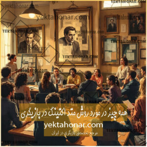 همه-چیز-درباره-روش-متد-اکتینگ-در-بازیگری-Method-Acting-ثبت-نام-کلاس-بهترین-استاد-آموزشگاه-آموزش