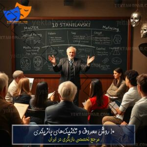 10-روش-معروف-و-تکنیک‌های-بازیگری-آموزش-حرفه-ای-ثبت-نام-کلاس-دوره-های-در-بهترین-آموزشگاه-مبتدی-پیشرفته-تست-فراخوان