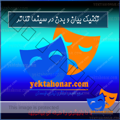 تکنیک-بیان-و-بدن-در-سینما-تئاتر-آموزش-بازیگری-بهترین-آموزشگاه-ثبت-نام-کلاس