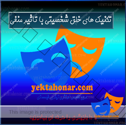 تکنیک-هایی-خلق-شخصیتی-با-تاثیر-منفی-آموزش-بهترین-آموزشگاه-بازیگری-ثبت-نام-کلاس