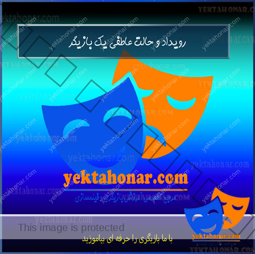 رویداد-و-حالت-عاطفی-یک-بازیگر-آموزش-ثبت-نام-کلاس-در-بهترین-آموزشگاه-دوره-های-حرفه-ای-تست-و-فراخوان