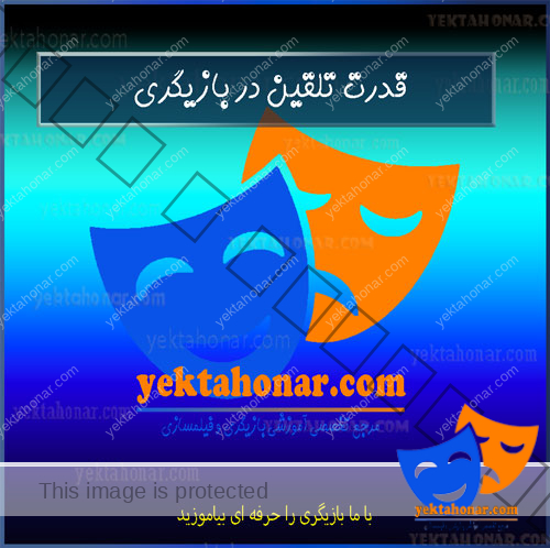 قدرت-تلقین-در-بازیگری-آموزش-ثبت-نام-کلاس-در-بهترین-آموزشگاه-تست-و-فراخوان