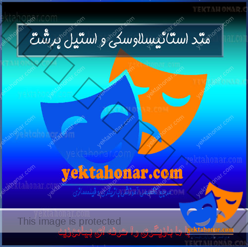 متد-استانیسلاوسکی-و-استیل-برشت-شیوه-روش-آموزشگاه-بازیگری-آموزش-ثبت-نام-کلاس