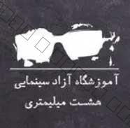 آموزشگاه-بازیگری-هومن-سیدی--8-هشت-میلیمتری